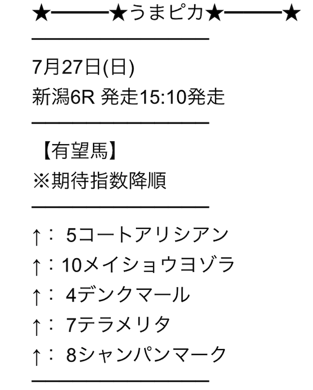 うまピカの無料予想 7月27日の買い目