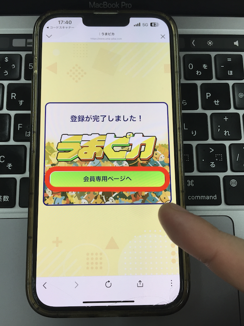 うまピカの登録方法の画像
