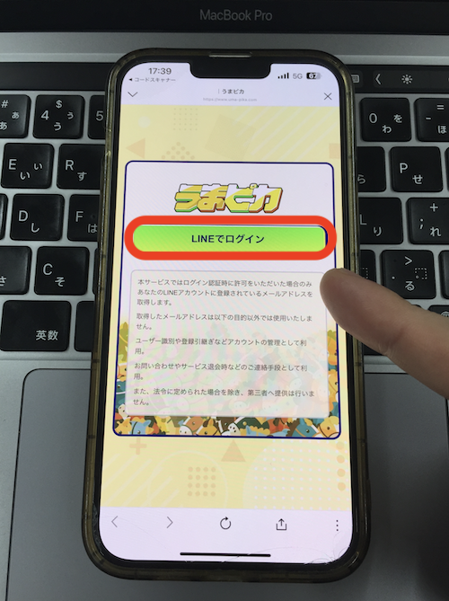 うまピカの登録方法の画像