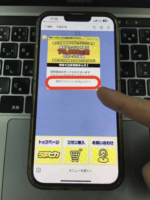 うまピカの登録方法の画像