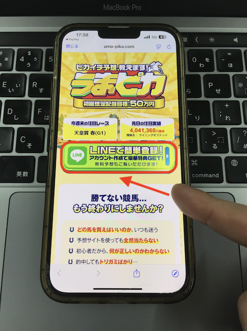 うまピカの登録方法の画像