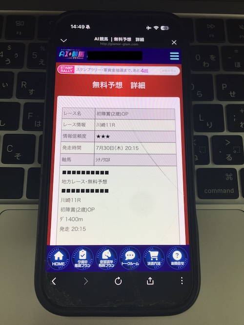 AI競馬グラマの無料予想の確認方法4