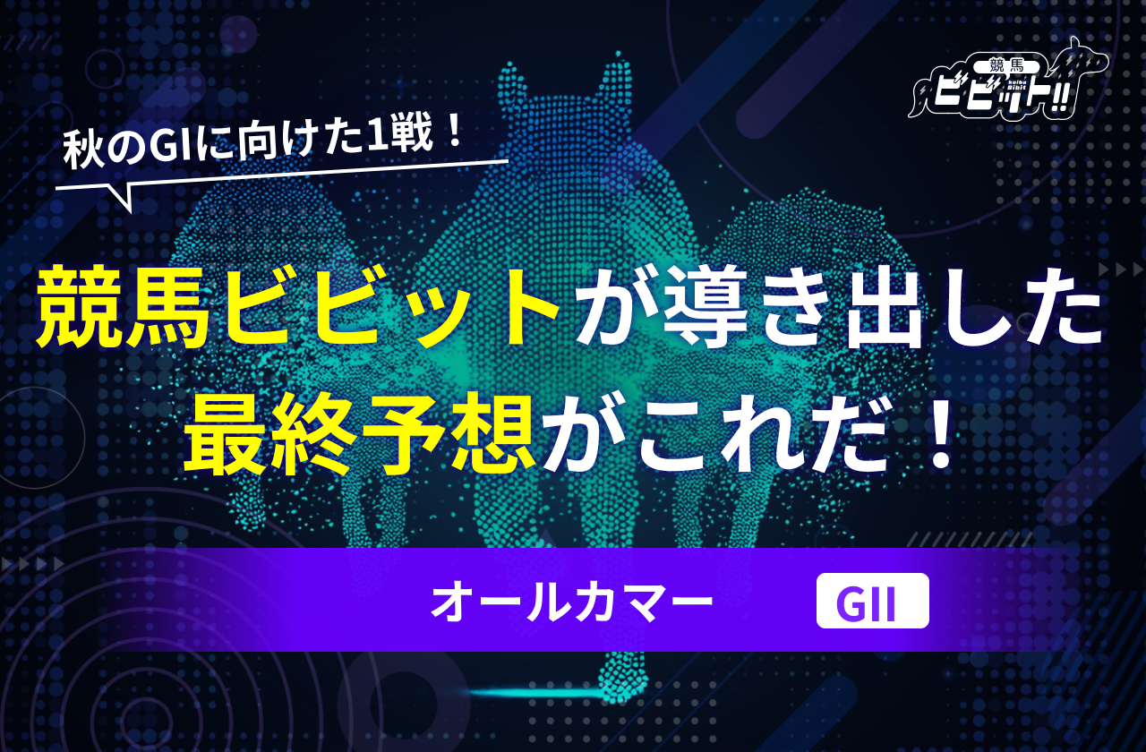 オールカマー 予想　サムネイル