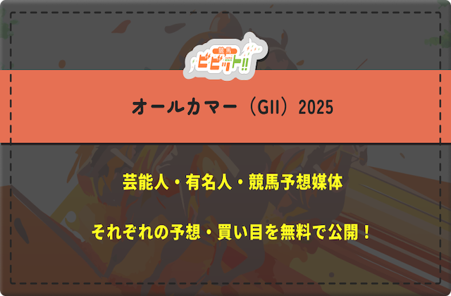 【オールカマー2025】芸能人・有名人の予想を完全無料でご紹介！画像