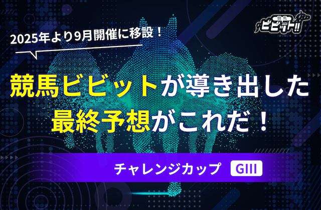 チャレンジカップ 予想　サムネイル