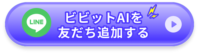 ビビットAIのLINE：CTA