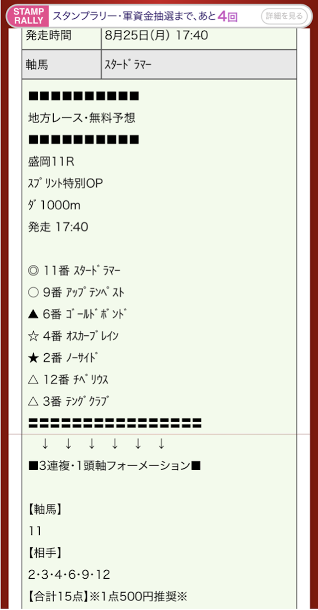 AI競馬グラマの無料予想 2025年8月25日の盛岡11Rの買い目