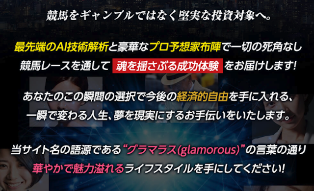 AI競馬グラマの特徴①最新AI×プロ予想家による予想を公開