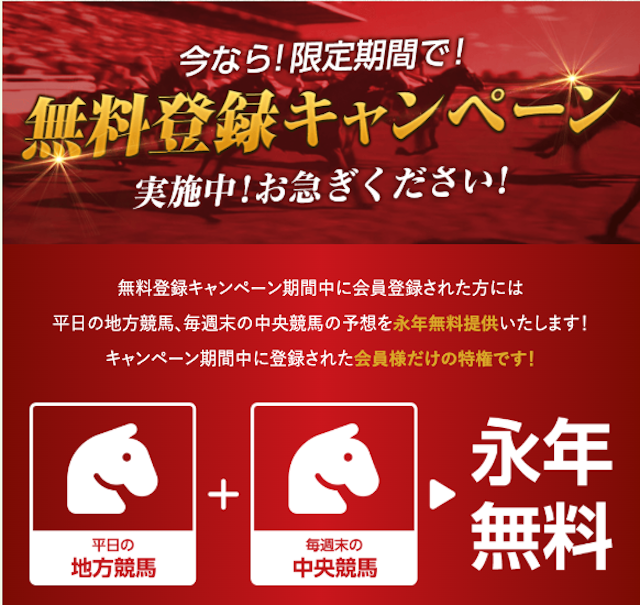 AI競馬グラマの特徴③無料登録キャンペーンを実施！？