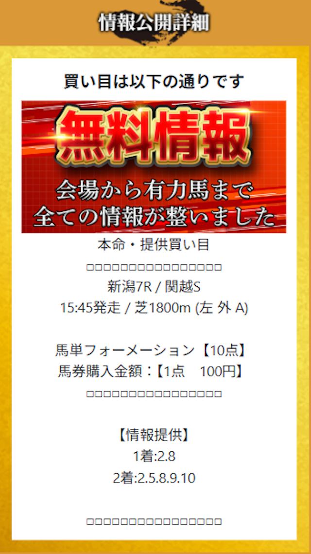 本命の無料予想 2025年8月9日新潟7Rの買い目