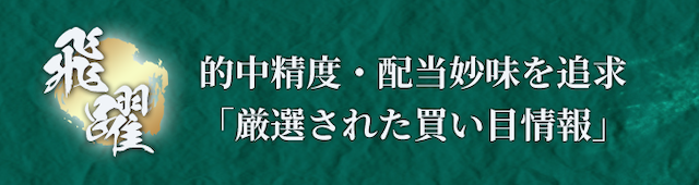 本命の特徴①的中率・回収率の両方を追求！