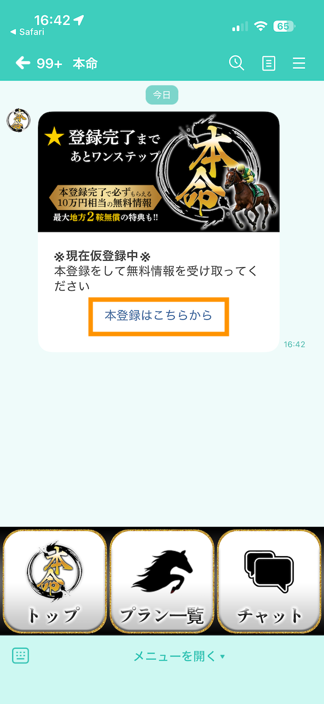 本命の登録手順③