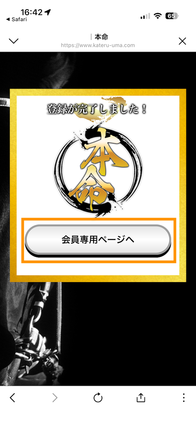 本命の登録手順⑥