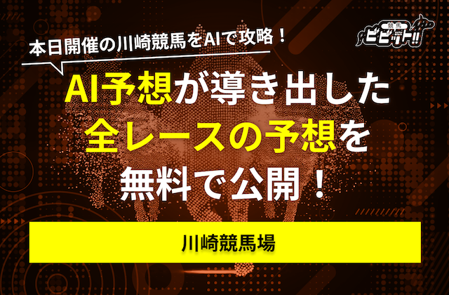 川崎競馬 AI予想 のサムネイル