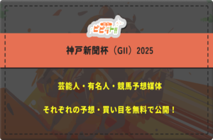 神戸新聞杯　芸能人予想
