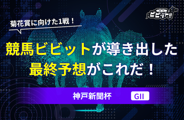 【神戸新聞杯2025・予想】AI予想・過去10年の傾向＆消しデータ・追い切り評価を元にした最終的な買い目がコレだ！画像