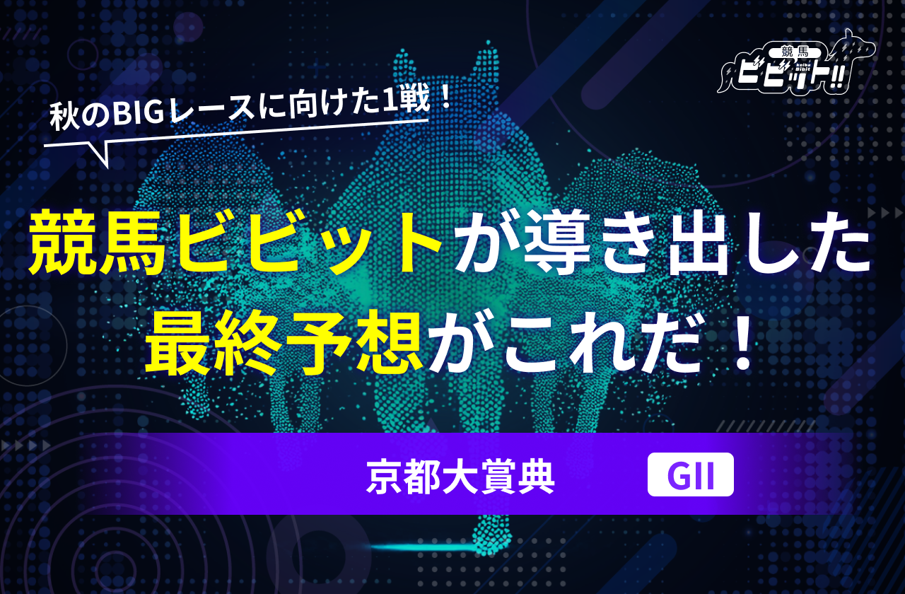 京都大賞典　予想　サムネイル