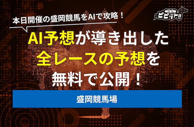 盛岡競馬 AI予想 サムネイル