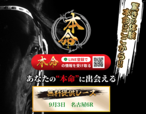 9月3日の名古屋競馬　本命
