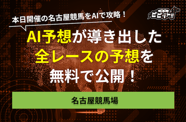 名古屋競馬 ai予想 サムネイル