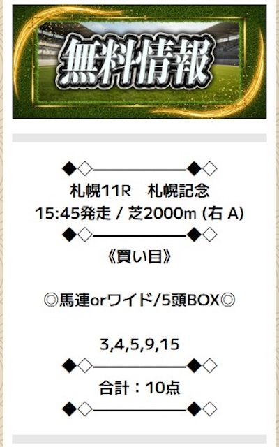 ニジュウマルの無料予想 8月17日の買い目
