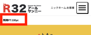 R32で登録時にもらえたポイント