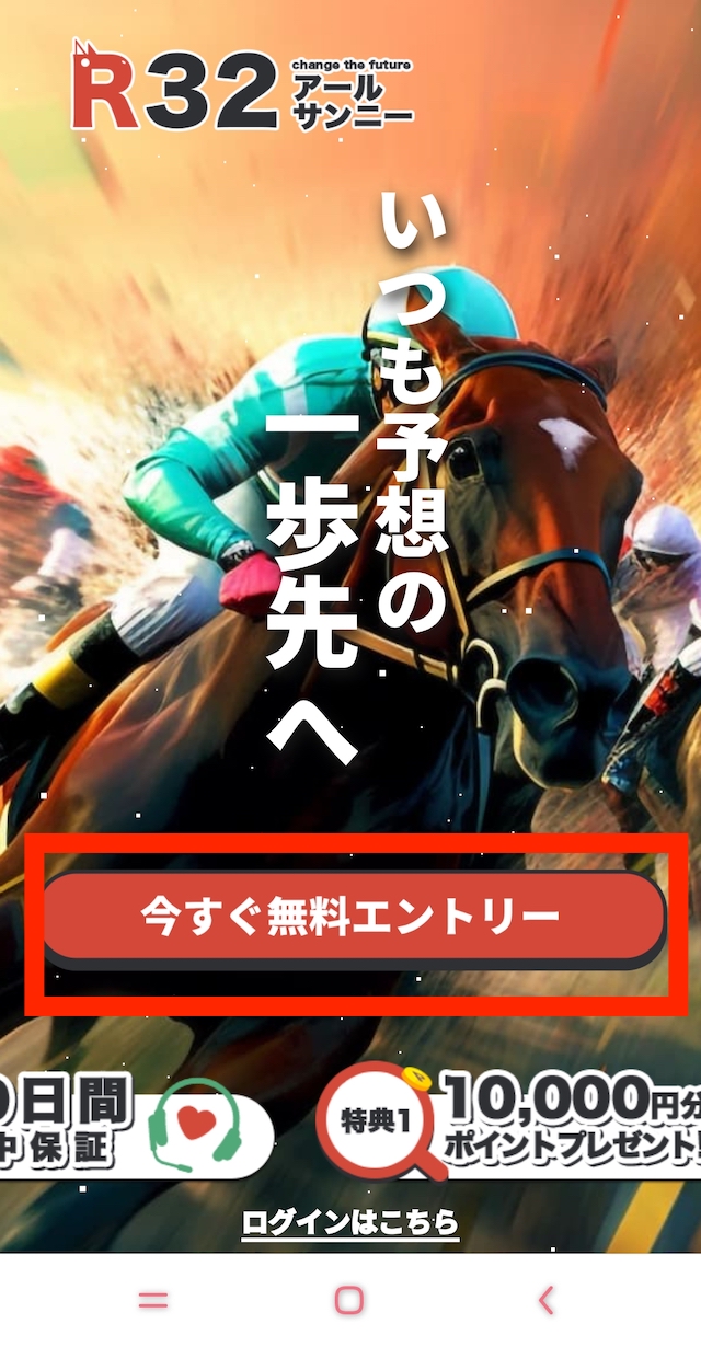 R32の登録手順1：今すぐ無料エントリーをタップ