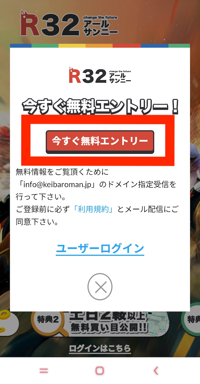 R32の登録手順2：ポップアップ表示された「今すぐ無料エントリー」を改めてタップ