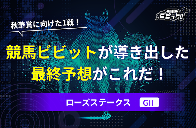 ローズステークスの予想　サムネイル