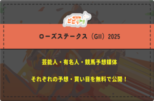 ローズステークス　芸能予想