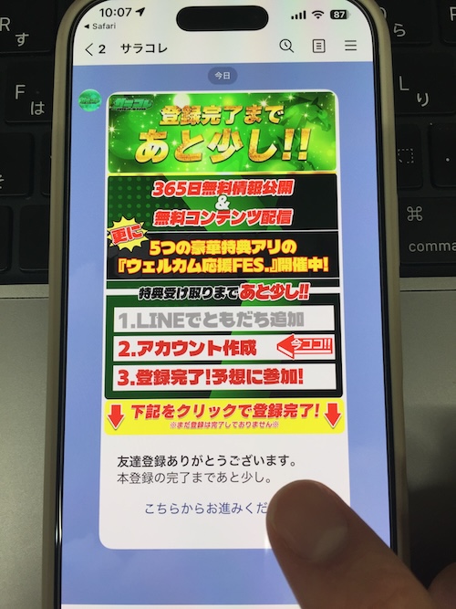 サラコレの登録手順③