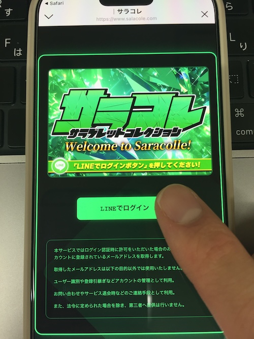 サラコレの登録手順④