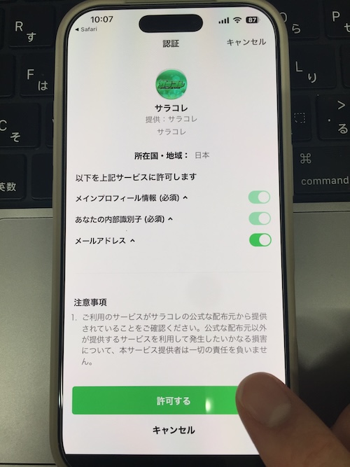 サラコレの登録手順⑤