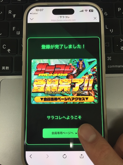 サラコレの登録手順⑥