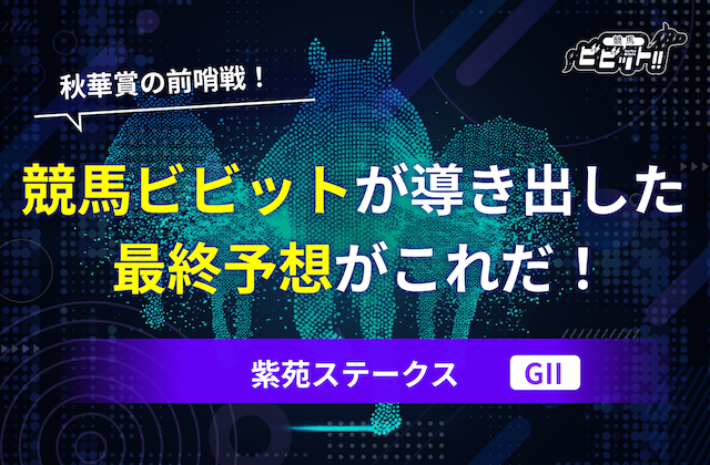 紫苑ステークスの予想　サムネイル