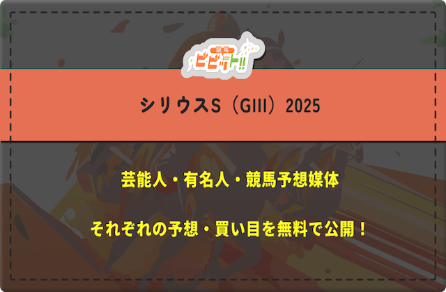 シリウスS2025の芸能人予想
