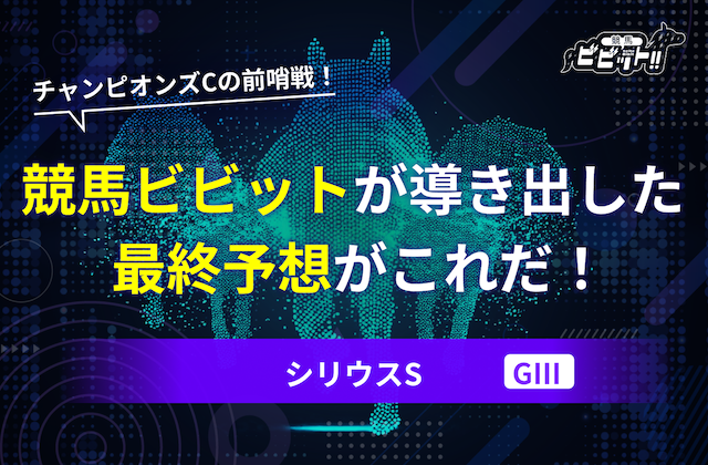 シリウスステークス　予想　サムネイル
