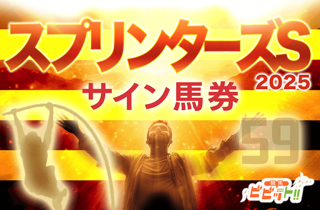 スプリンターズS2025のサイン馬券　サムネイル