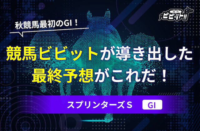 【スプリンターズステークス2025・予想】AI予想・過去10年の傾向＆消しデータ・追い切り評価を元にした最終的な買い目がコレだ！画像