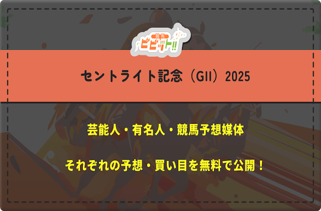 【セントライト記念2025】芸能人・有名人の予想を完全無料でご紹介！画像
