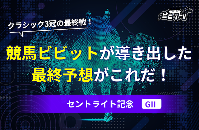 セントライト記念の予想　サムネイル