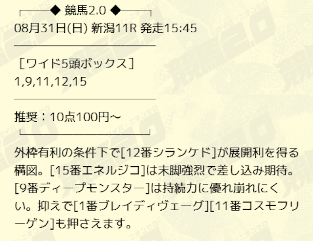 競馬2.0の2025年8月31日の無料予想