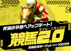 競馬2.0（ケイバニテンゼロ）のサムネイル