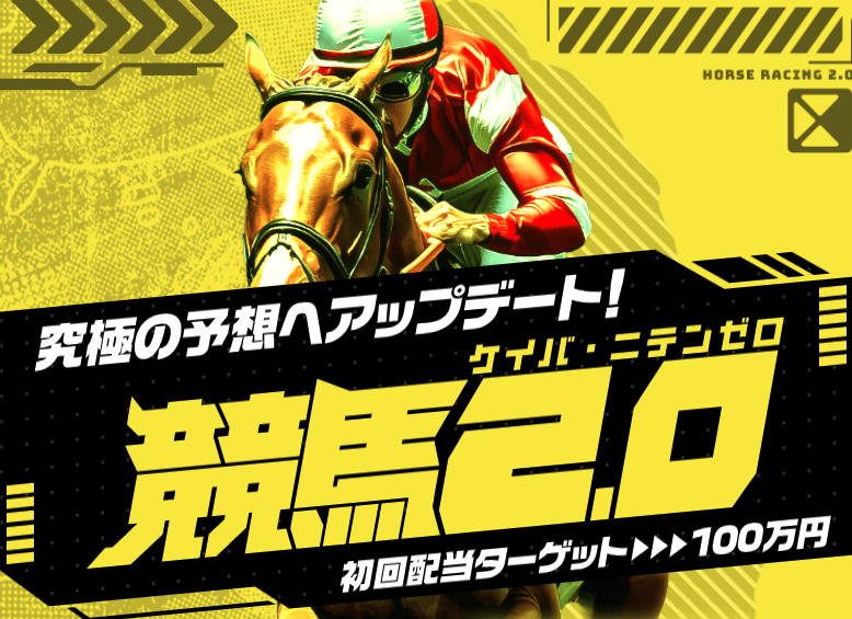 競馬2.0（ケイバニテンゼロ）のサムネイル