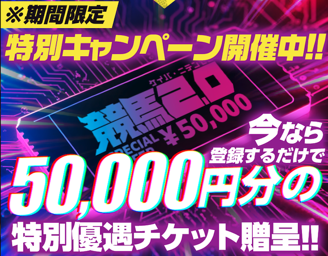 ケイバニテンゼロの特徴　期間限定！50,000円分のチケットがもらえる！