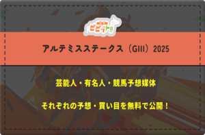 【アルテミスステークス2025】芸能人・有名人の予想を完全無料でご紹介！