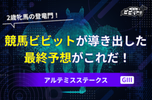 【アルテミスステークス2025・予想】AI予想・過去10年の傾向&消しデータ・追い切り評価を元にした最終的な買い目がコレだ!