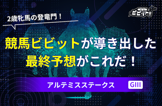 【アルテミスステークス2025・予想】AI予想・過去10年の傾向&消しデータ・追い切り評価を元にした最終的な買い目がコレだ!画像