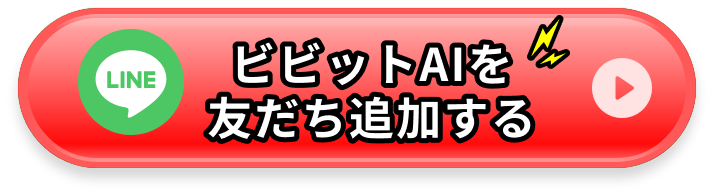 ビビットAIのLINE　CTA（赤）