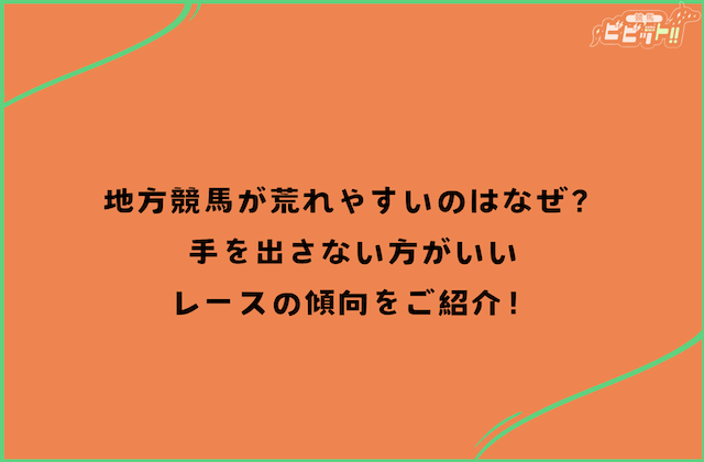 地方競馬 手を出すな 荒れるレースの理由